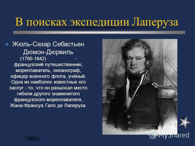 жюль дюмон дюрвиль что открыл. жюль себастьен сезар дюмон-дюрвиль. дюмон-дюрвиль. ж. жюль дюмон-дюрвиль.