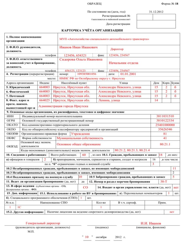 Форма 18 карточка учета организации образец. Воинский учет карточка учета организации форма 18 образец заполнения. Ф.18 карточка учета организации образец заполнения. Форма 18 карточка учета организации 2023. Карточка учета организации для военкомата образец.