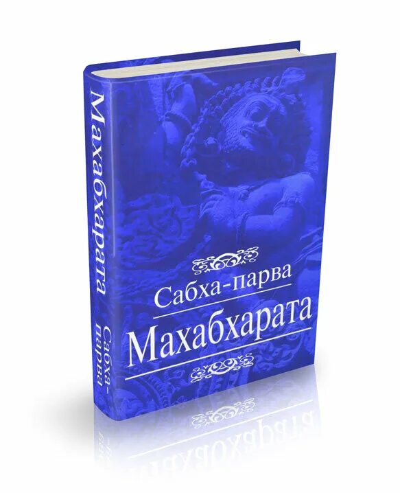 Махабхарата книга отзывы. Махабхарата. Книга вторая. Сабхапарва. Махабхарата полное собрание. Махабхарата собрание книг. Махабхарата подарочное издание.