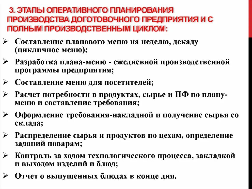 Этапы оперативного управления. Этапы планирования на предприятии общественного питания. Этапы оперативного планирования. Этапы оперативно-производственного планирования. Оперативное планирование на предприятии.