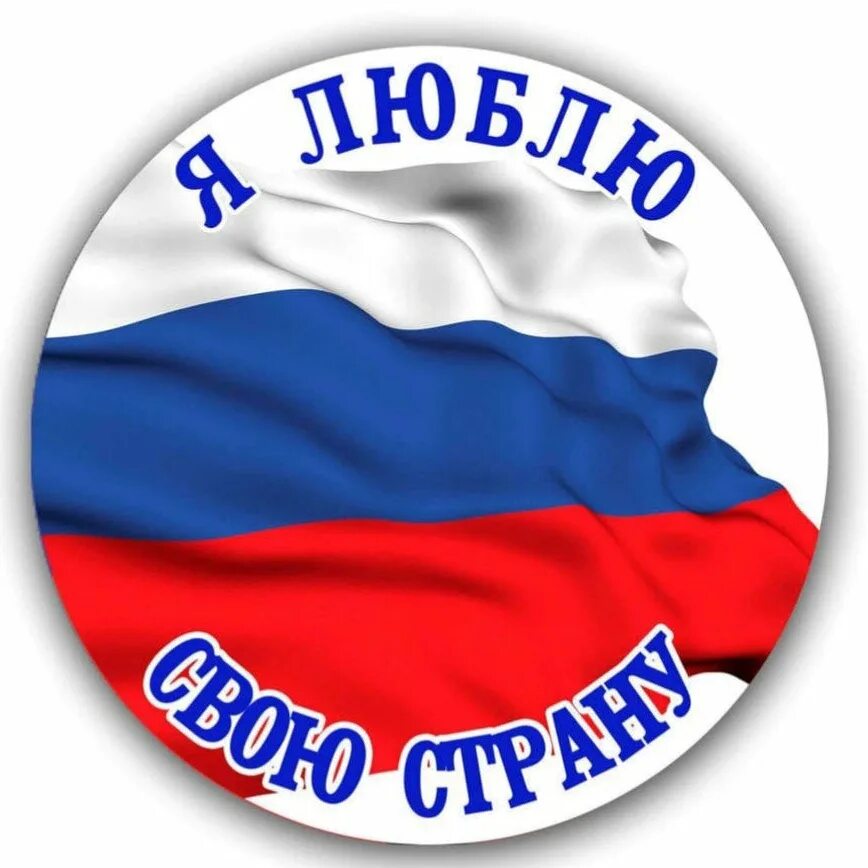 Символ патриотизма. День России эмблема. Эмблема я люблю свою страну. Значок я люблю Россию.