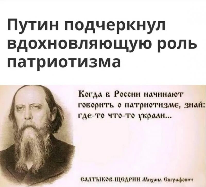 Рф говорит о том что. Салтыков-Щедрин о патриотизме. Салтыков Щедрин заговорили о патриотизме. Салтыков щедррн отпатритизме. Салтыков Щедрин о Патри.