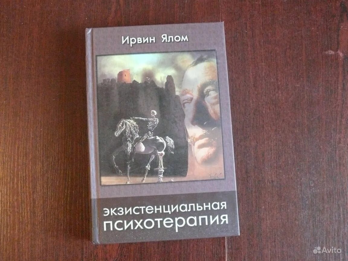 Экзистенциальная терапия Ирвин Ялом. Экзистенциальная психология Ирвин Ялом. Экзистенциальная психотерапия Ялом книга. Ирвин Ялом психотерапия.