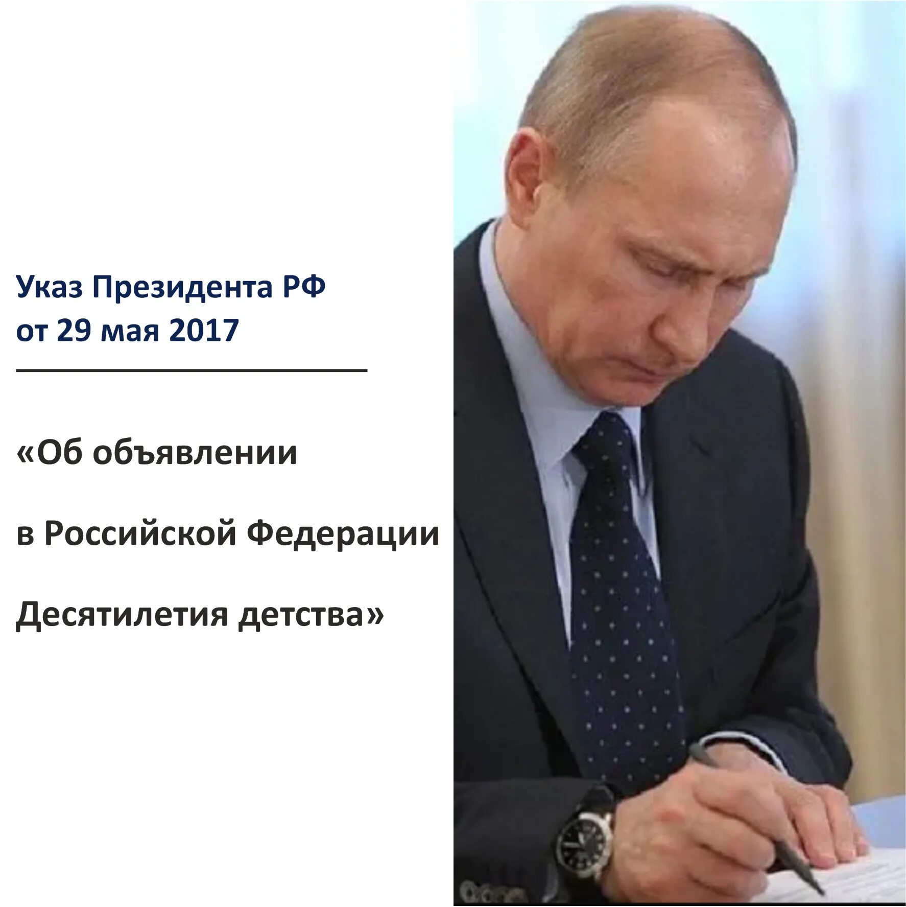 указ о десятилетии детства. указ о десятилетии детства. указ 240 о десятилетии детства. десятилетие детства в россии указ. 2017.