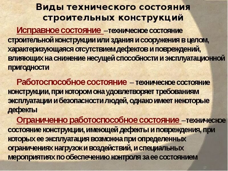 Виды технического состояния. Состояние конструкций. Категории состояния строительных конструкций. Виды обследования конструкций зданий. Качественное техническое состояние