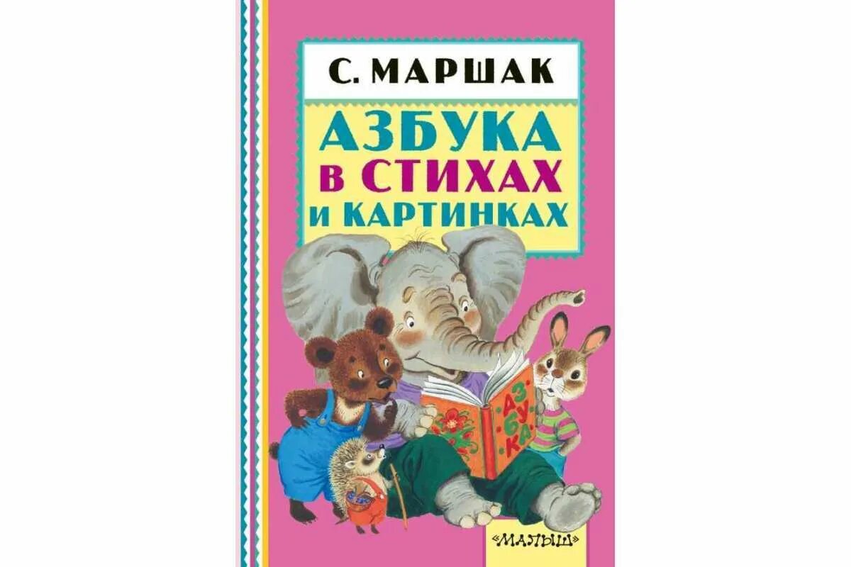 Маршак азбука. Азбука маршака. маршак с. &quot;азбука в стихах и картинках&quot;. азбука маршака для детей.