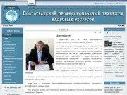 Сайт техникума кадровых ресурсов. Волгоградский профессиональный техникум кадровых ресурсов. техникум кадровых ресурсов тимашевск. впткр волгоград колледж.