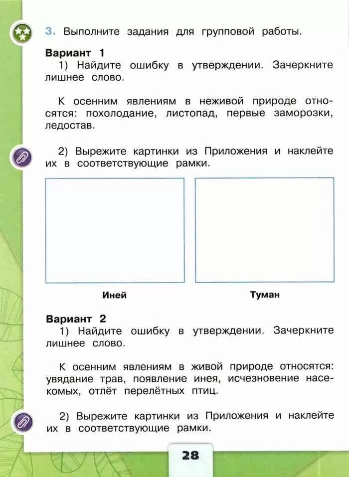 Окружающий мир 2 класс рабочая тетрадь. Задания по окружающему миру 2 класс. Окружающий мир 2 класс задания. Выполните задания для групповой. Явление природы рабочая тетрадь