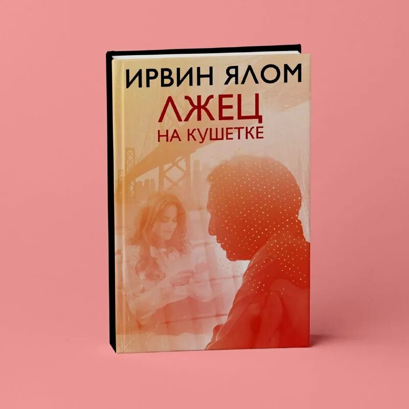 Ирвин ялом "лжец на кушетке". Ирвин ялом "лжец на кушетке". Лжец на кушетке книга. Ялом "лжец на кушетке". Лжец на кушетке книга.