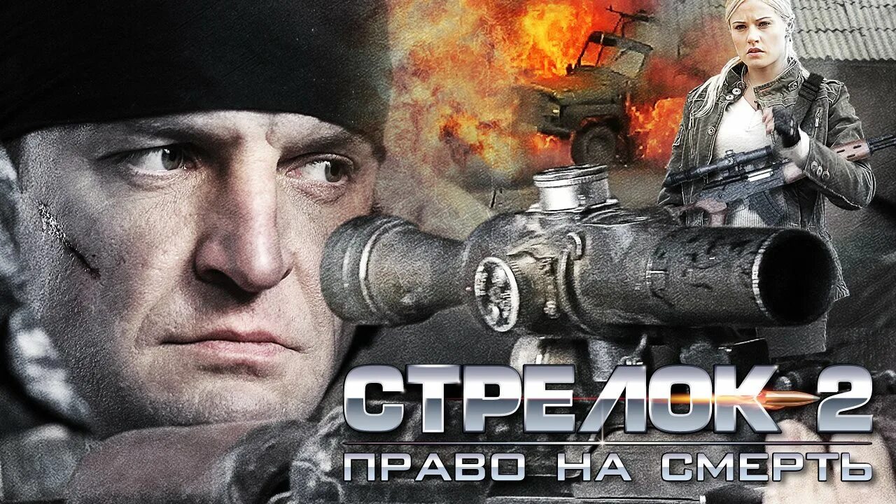 Стрелок 2. Стрелок 2 сериал. Стрелок 2 фильм русский. Стрелок сериал русский. Фильм стрелок Россия 2007.