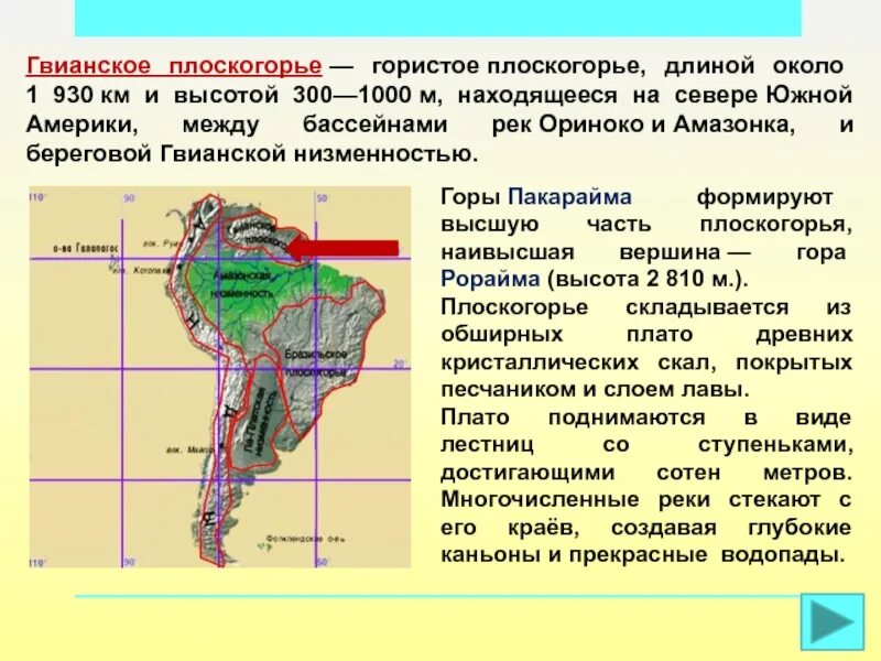 Южная Америка Гвианское плоскогорье. Гвианское плоскогорье на карте Южной Америки. Бразильское и Гвианское плоскогорье. Гвианское плоскогорье полезные ископаемые.