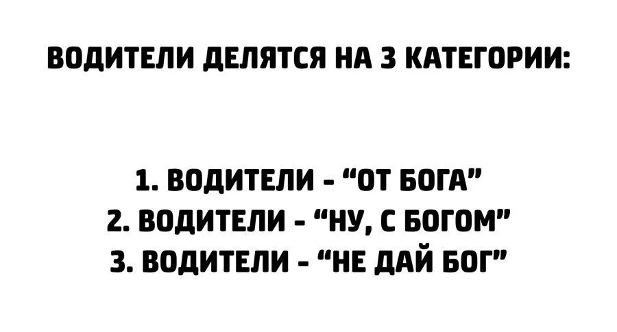 Не даю мужу форум. Мужчины бывают трех типов. Водитель от Бога водитель не дай Бог. Мужчины делятся на 3 типа. Мужчины делятся на 3 типа от Бога.