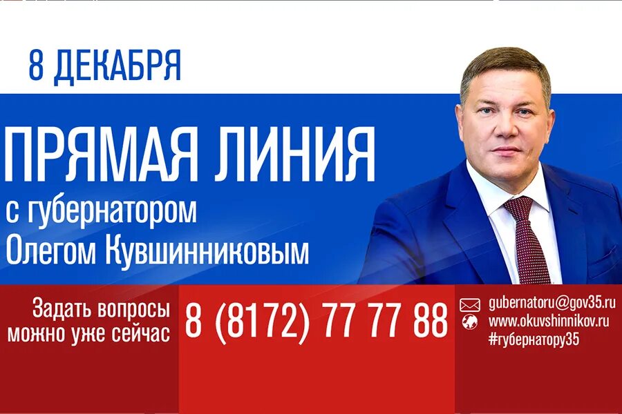 Прямая линия губернатора сегодня. Прямая линия с губернатором. картинки прямая линия с губернатором. прямая линия с губернатором новосибирской области. телефон губернатора вологодской области.