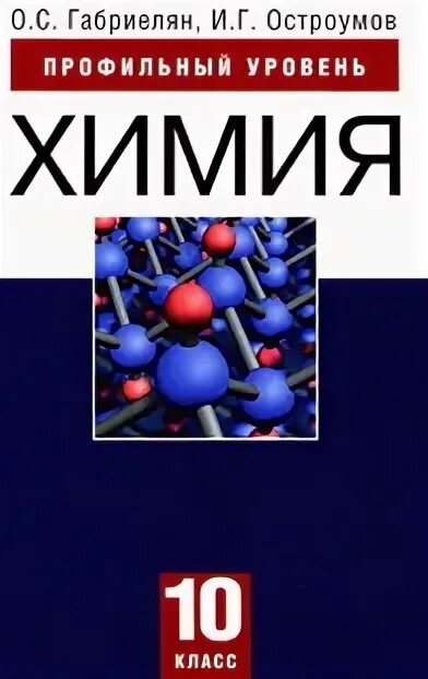 Химия 11 класс остроумов. Химия 10 класс Габриелян Остроумов углубленный уровень. Габриелян Остроумов химия 10 углублённый уровень. Химия 10 класс Габриелян Остроумов учебник. Химия 10 класс Габриелян профильный уровень.