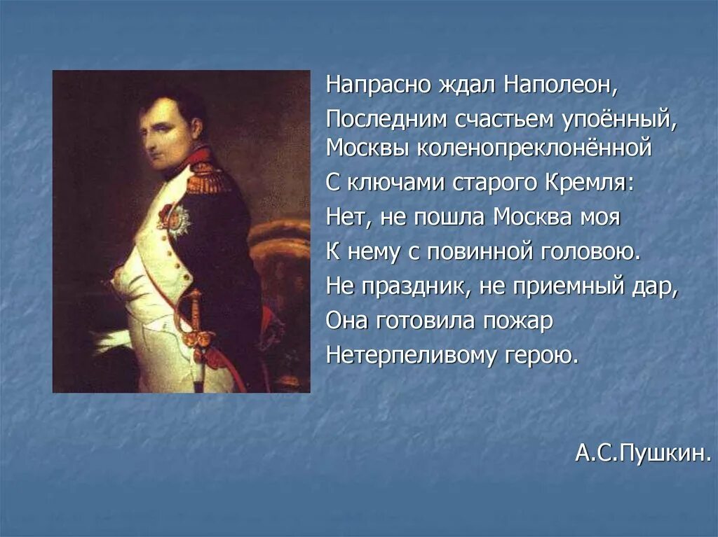 Пушкин напрасно ждал Наполеон. Пушкин и Наполеон. Наполеон стих Пушкина. Стих напрасно ждал Наполеон.