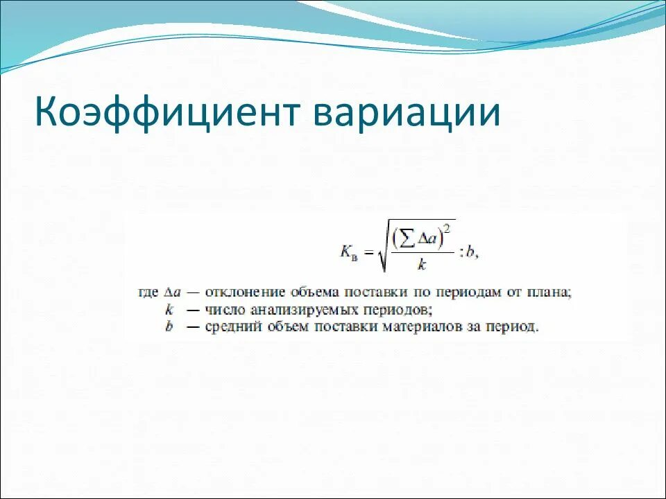 Коэффициент вариации цен. Коэффициент вариации. коэффициент вариации анализ. вариация формула. формула расчета коэффициента вариации.