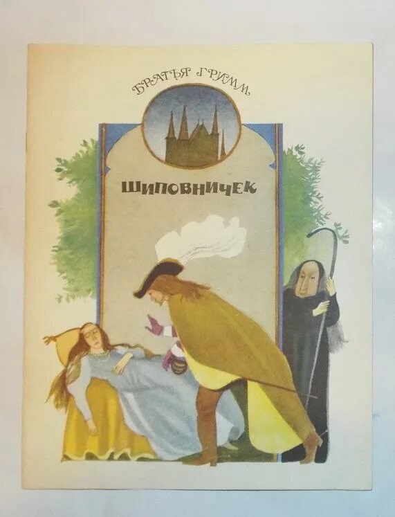 Шиповничек братья Гримм. Сказка Шиповничек братья Гримм. Иллюстрация к сказке Шиповничек братья Гримм.