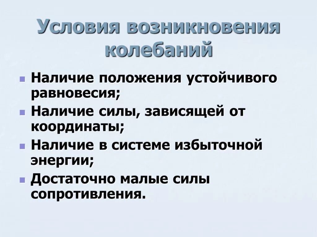 Какие два условия необходимы для совершения. Условия возникновения колебаний в физике. Колебательное движение условия возникновения колебаний. Усллрвия чозникновения Кол. Условия возникновения колебаний.