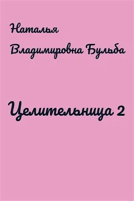 Бульба целительница 3 читать