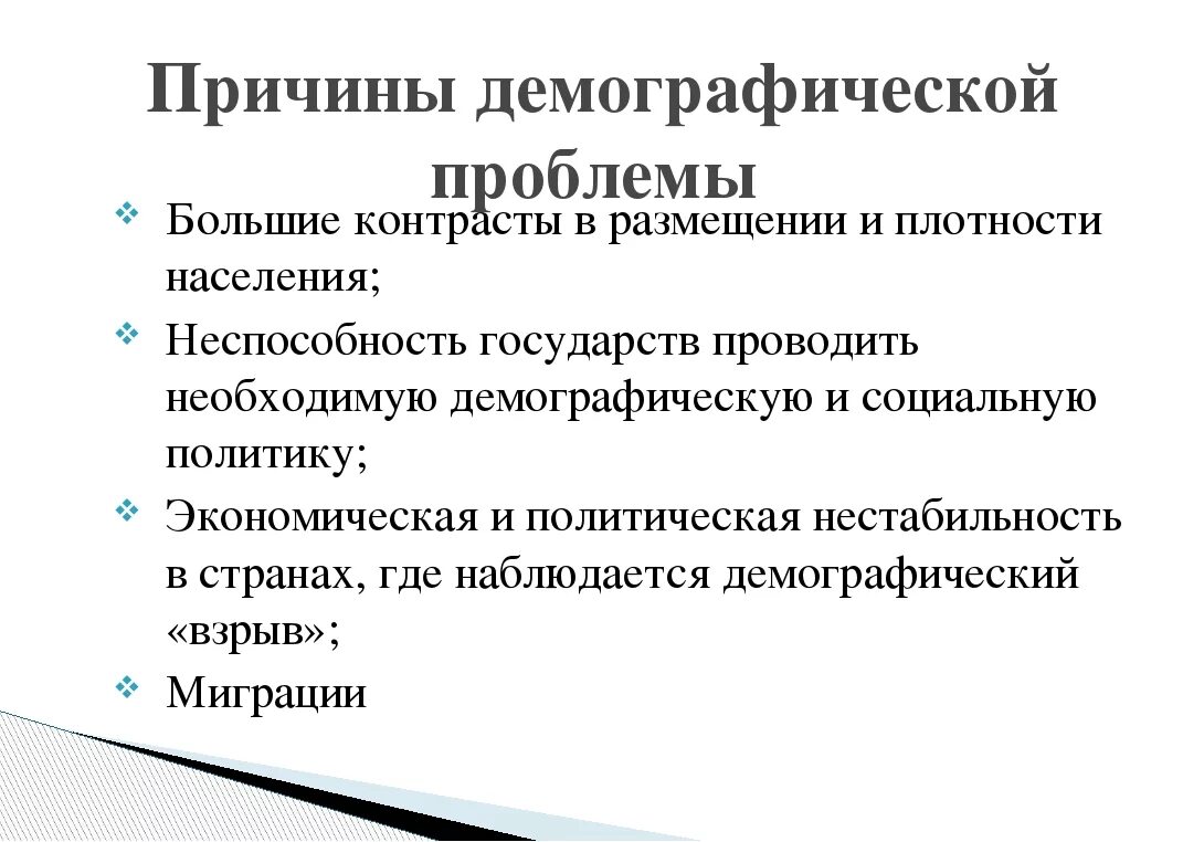 Приводят к демографическим. Причины проблем демографии. Причины демографической проблемы. Причины возникновения демографической проблемы. Последствия решения демографической проблемы.