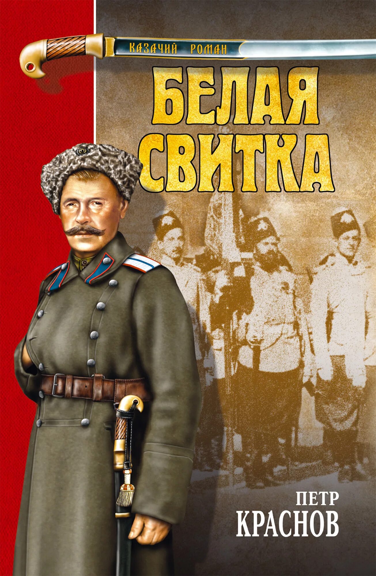 Юнкер оренбургского казачьего училища. Бело бела атаман. Бело бела атаман. Атаман козолуп. Атаман волох.