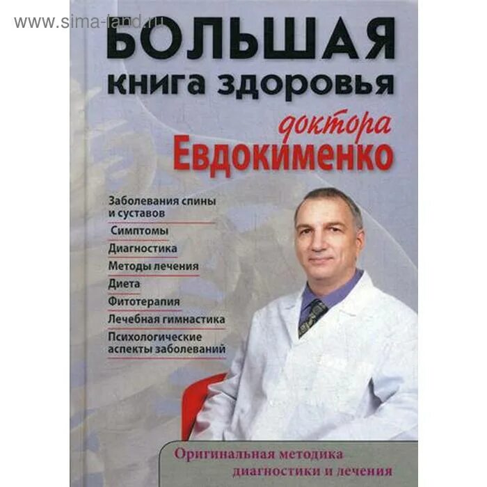 Большая книга здоровья доктора Евдокименко. Доктор Евдокименко гимнастика. Доктор с книгой. Евдокименко гастрит