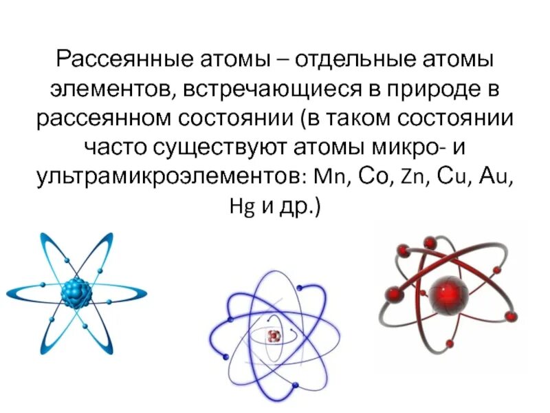 Атом всегда. Рассеянные атомы. Рассеянные атомы примеры. Вещество рассеянных атомов. Рассеянные атомы в биосфере.