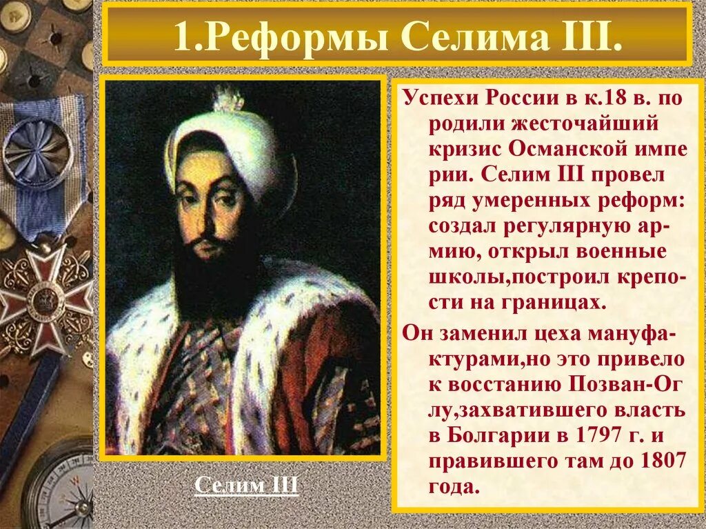 Реформы селима 3 таблица какие изменения произошли. Селим 3 османская империя. реформы селима 3 в османской империи кратко. реформы селима 3 в османской империи таблица. селим 3 султан османской империи реформы.