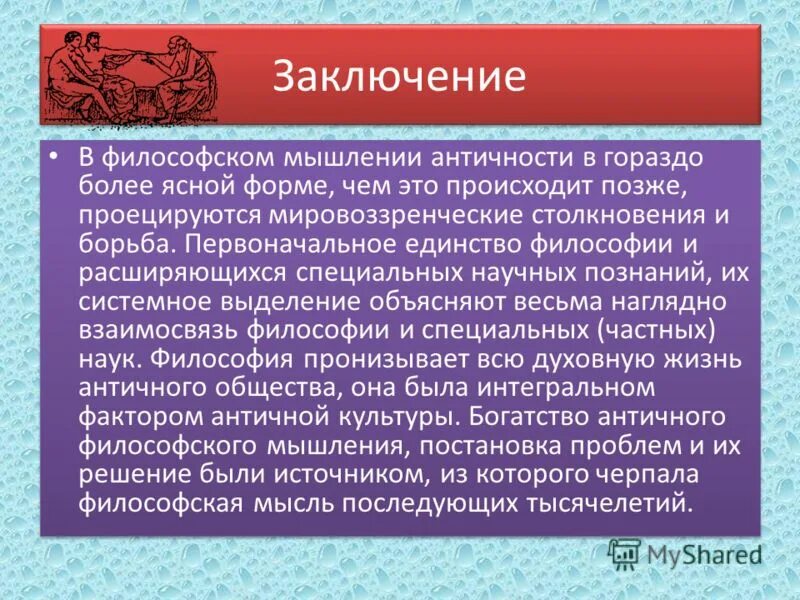 Философия истории античности. Мышление в античности. Вывод по античной философии кратко. Античная философия вывод. Заключение античной философии.