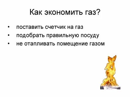 Газ экономия