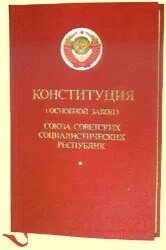 Конституция Брежнева 1977. Обложка Конституции СССР 1977. Конституции СССР 1977 Г основы общественного строя. Конституция 1977 года книга. Конституции 1990 г