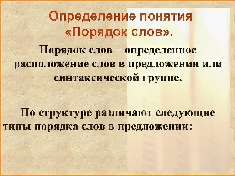Порядок слов в предложении функции порядка слов. Порядок слов в предложении. функции порядка слов в предложении. прямой и обратный порядок слов. порядок слов в русском предложении.