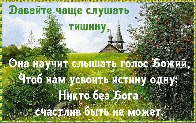 Бог дал вторую жизнь. Дай бог чтоб в гонке за насущным хлебом мы не гасили в наших душах свет. бог любит тишину. слышать голос божий. тишина это голос бога.