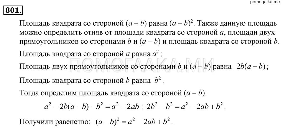 801 Алгебра 7. С помощью рисунка 71 разъясните геометрический смысл формулы а-b 2. Алгебра 9 801. Алгебра 8 класс 801. Алгебра 8 класс макарычев номер 801