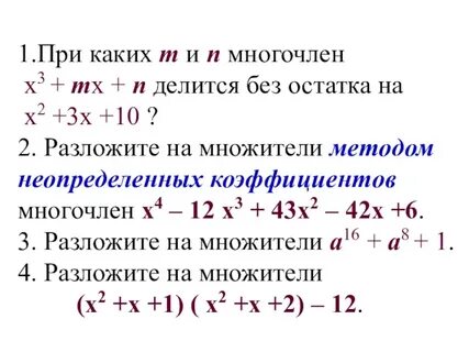 Уравнения методом неопределенных коэффициентов