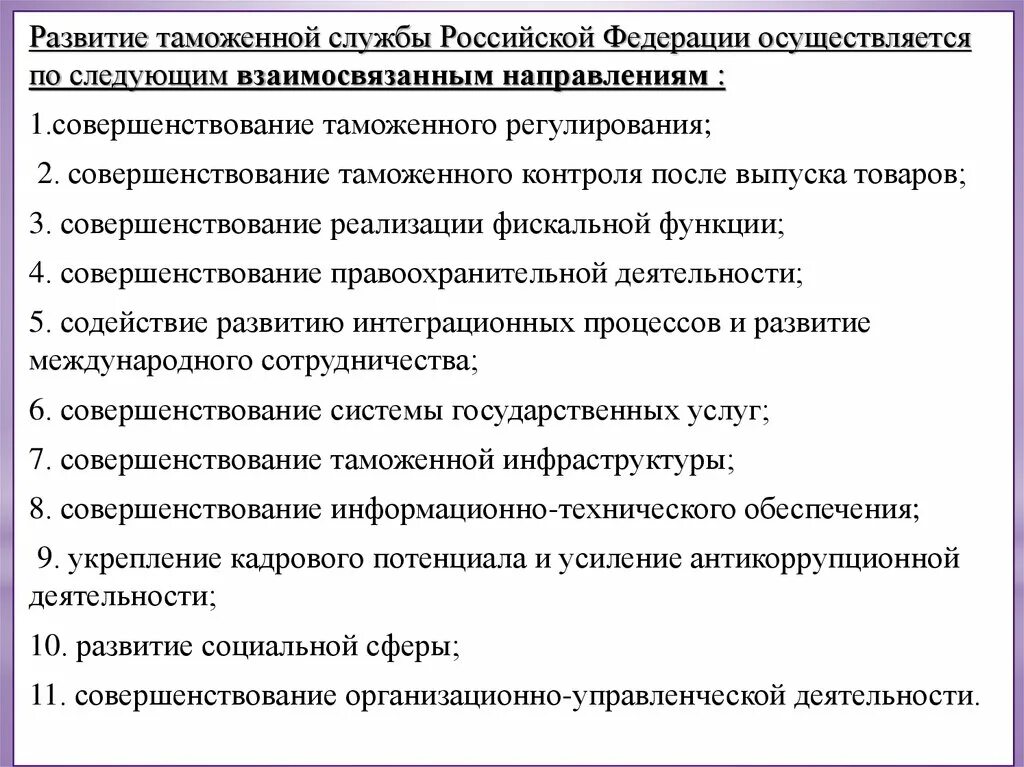 Направления развития таможенной. Направления совершенствования таможенного контроля. О таможенном регулировании в Российской Федерации. Этапы развития таможенной инфраструктуры. Направления совершенствования таможенного регулирования.