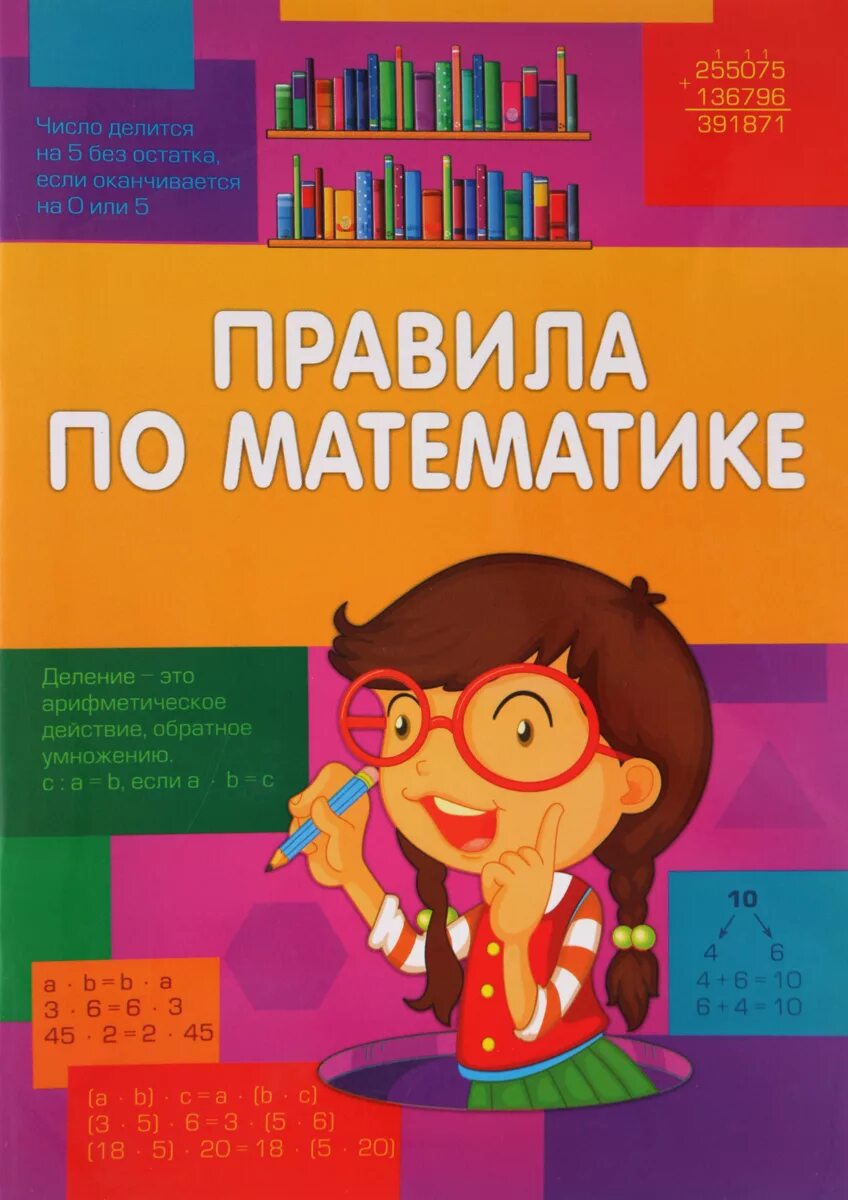 Справочник по математике купить. Математика обложка. Математика для начальной школы. Справочник по математике начальная школа. Обложка для математики.