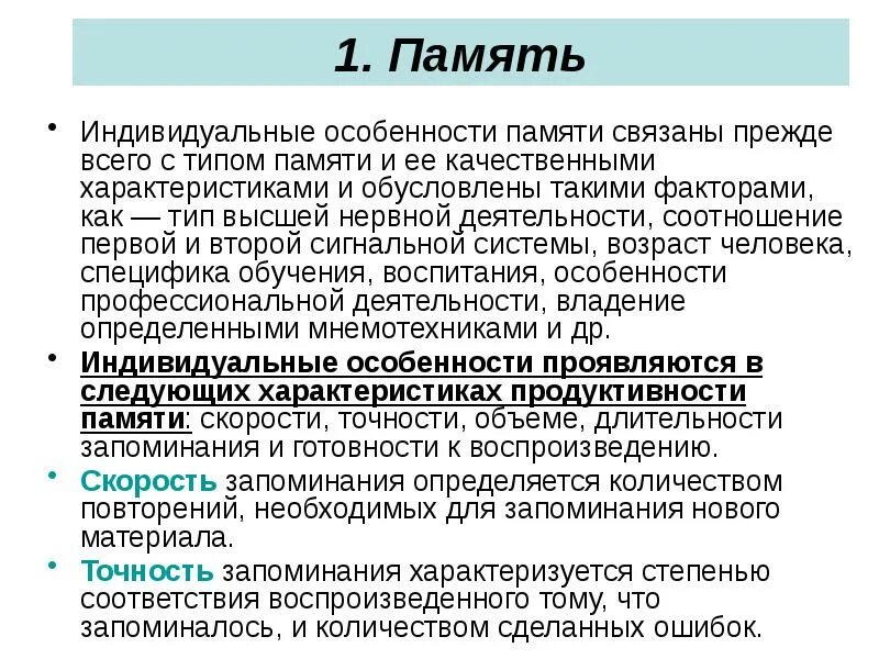 Индивидуальные особенности памяти. Особенности процессов памяти. Особенности памяти человека. Характеристики памяти.