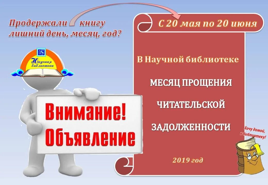 Книги можно вернуть. Неделя возвращенной книги. Задолжники в библиотеке. Верните книги в библиотеку. Должники книг в библиотеке.