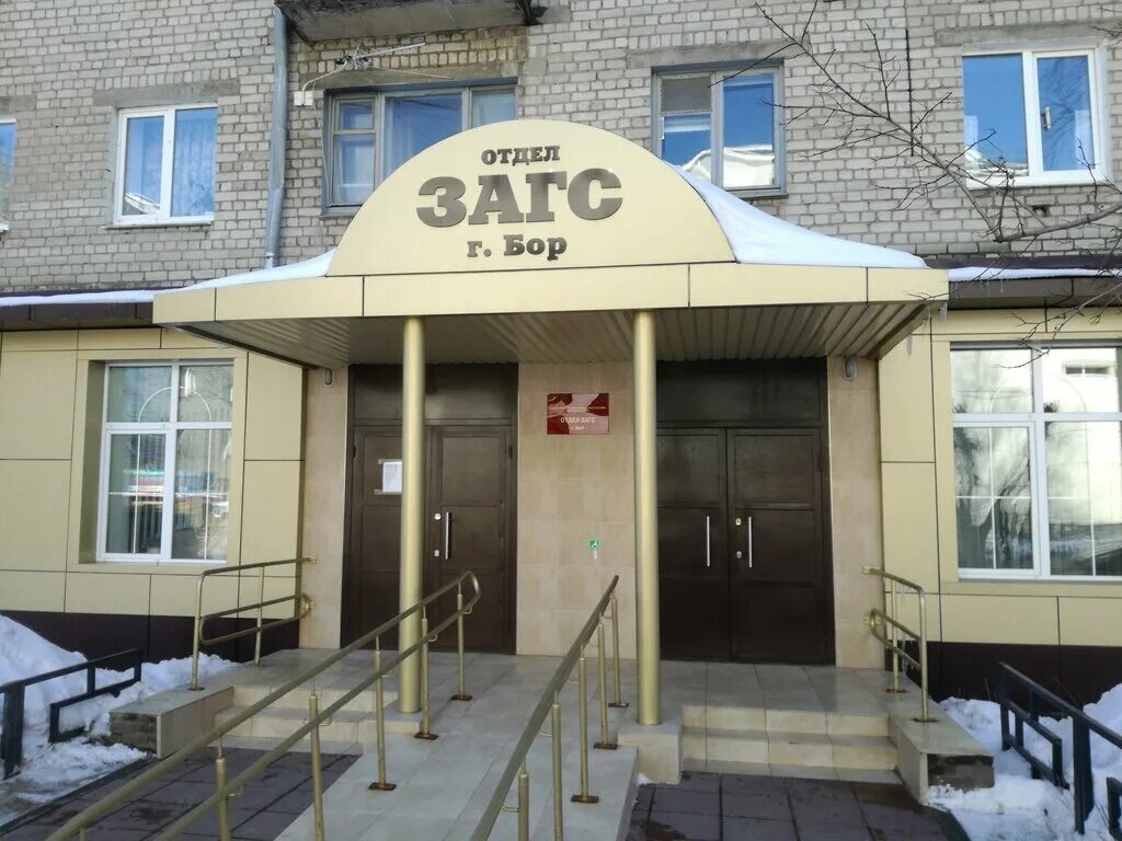 Режим работы загс бор. Особняк в серебряном бору загс. Загс сосновый бор. Загс бор. Ул ленина 84 бор нижегородская область.