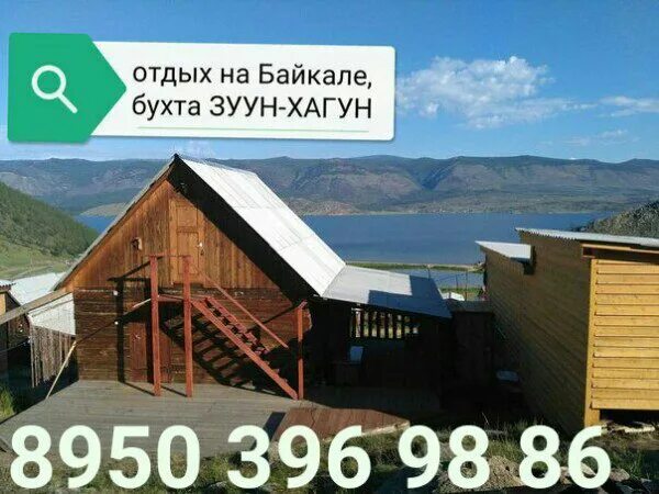 Барун хагун база. Зуун хагун иркутск турбаза. Зун хагун байкал. Зуун хагун иркутск турбаза. Гостевой дом солнечный зуун-хагун.