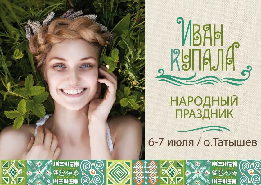 Ивана купала праздник афиша. Ивана купала праздник афиша. Афиша купало. Ивана купала праздник афиша. Афиша купало.