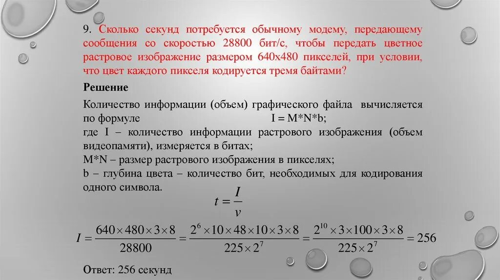 Размер растрового изображения. Определите скорость работы модема. Передача данных через некоторое соединение со скоростью 28800. Сколько секунд потребуется модему.