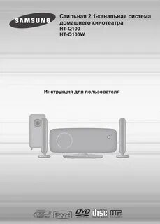Инструкция кинотеатр самсунг