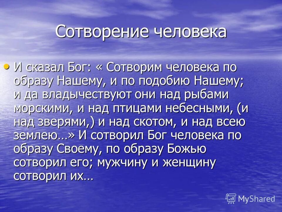 Если создал бог новую семью. И сказал Бог: сотворим человека по образу нашему. Сотворим человека по образу нашему и по подобию. Человек создан по образу Бога. Сотворил Бог человека по образу и подобию своему.