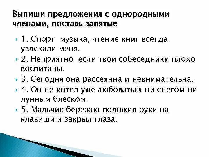 Любое предложение из рассказа. Записать три предложения с однородными членами. 2 Предложения с однородными членами. Выписать предложения с однородными членами-. Пять предложений с однородными членами-.