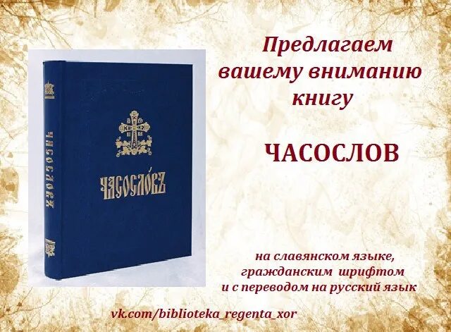 Часослов для мирян как читать дома. Ирмологий (гражданский шрифт). часослов: гражданский шрифт. библиотека регента. часослов в русском переводе купить в москве.