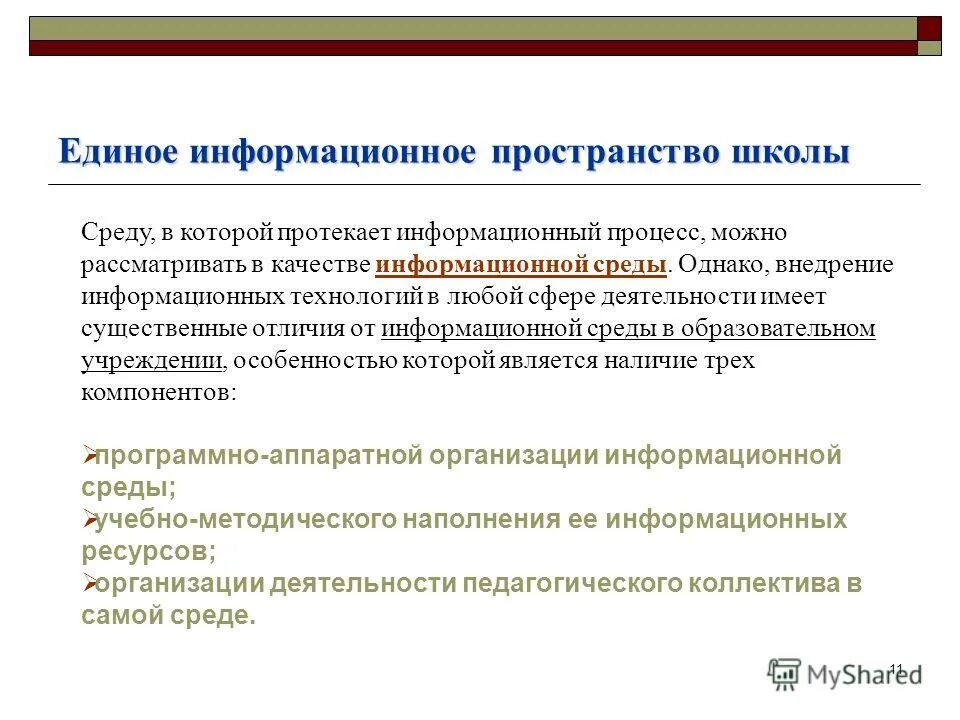 Последствия становления единого информационного пространства. Дополнительные критерии в пространстве. О работе единых информационных. Информационные системы органов внутренних дел делятся на. Образовательные потребности учителя.