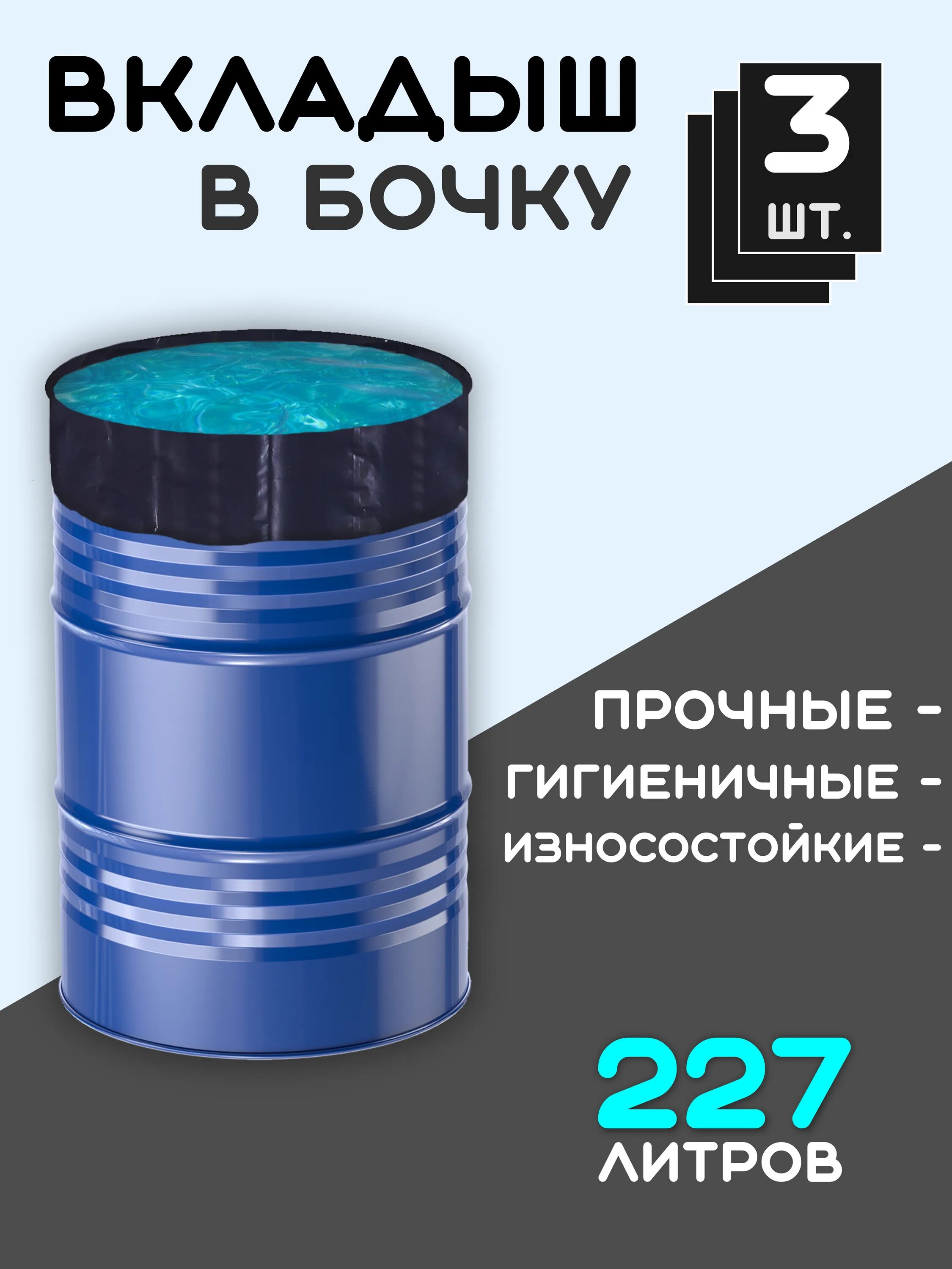 Вкладыши в бочку купить. Вкладыш для бочки. Пакет вкладыш в бочку. Вкладыш для бочки 200 л. Бочка с вкладышем.