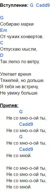 Чайф не со мной аккорды. Не со мной аккорды. Слова песни не со мной Чайф. Не со мной ты Чайф аккорды.